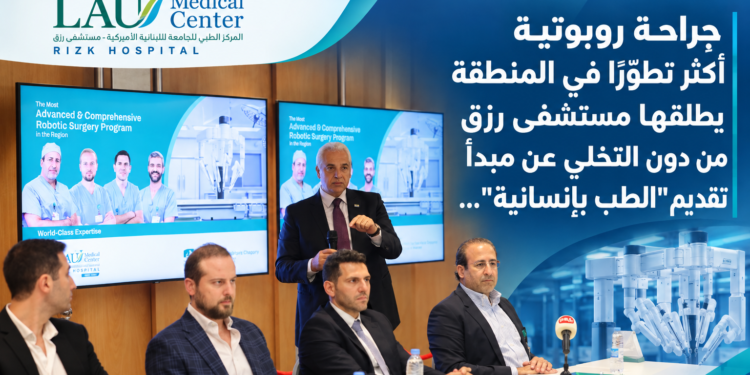 جراحة روبوتيةأكثر تطوّراً في المنطقةيطلقها مستشفى رزقمن دون التخلي عن مبدأتقديم "الطب بإنسانية"...
