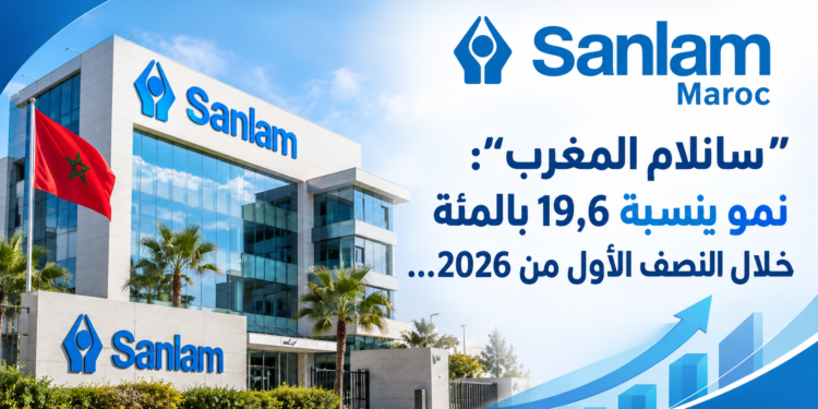 "سانلام المغرب":نمو بنسبة 19،6 بالمئةخلال النصف الأول من 2026...