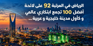 الرياض في المرتبة 92 على لائحة أفضل 100 تجمع ابتكاري عالمي و كأول مدينة خليجية و عربية…