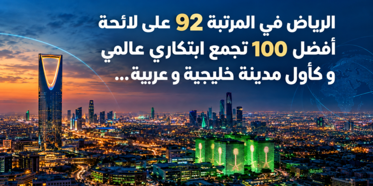الرياض في المرتبة 92 على لائحةأفضل 100 تجمع ابتكاري عالميو كأول مدينة خليجية و عربية...