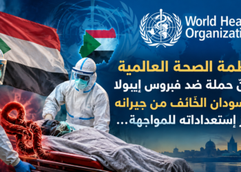 منظمة الصحة العالميةتشنّ حملة ضد فيروس إيبولاو السودان الخائف من جيرانهيعزّز إستعداداته للمواجهة...