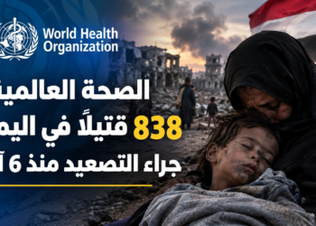 الصحة العالمية:838 قتيلاً في اليمنجراء التصعيد منذ 6 آب