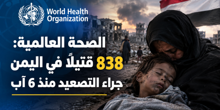 الصحة العالمية:838 قتيلاً في اليمنجراء التصعيد منذ 6 آب