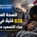 الصحة العالمية:838 قتيلاً في اليمنجراء التصعيد منذ 6 آب