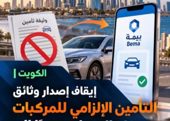إيقاف إصدار وثائقالتأمين الإلزامي للمركبات ورقيًاوالتحول حصريًاالى "بيمة"