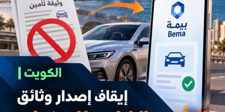 إيقاف إصدار وثائقالتأمين الإلزامي للمركبات ورقيًاوالتحول حصريًاالى "بيمة"