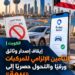 إيقاف إصدار وثائقالتأمين الإلزامي للمركبات ورقيًاوالتحول حصريًاالى "بيمة"
