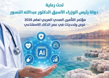 عمّان تستضيف بعد الـ Gaif 35مؤتمراً للتأمين الصحي العربي 2026خمسة محاور للنقاش أهمهاتوسيع تغطية الأمراض المستعصية...