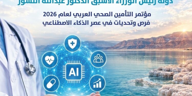 عمّان تستضيف بعد الـ Gaif 35مؤتمراً للتأمين الصحي العربي 2026خمسة محاور للنقاش أهمهاتوسيع تغطية الأمراض المستعصية...