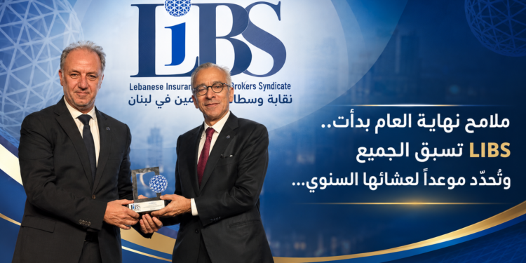ملامح نهاية العام بدأت..LIBS تسبق الجميعوتُحدّد موعداً لعشائها السنوي...
