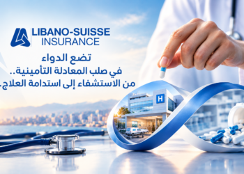 Libano-Suisseتضع الدواءفي صلب المعادلة التأمينية..من الاستشفاء إلى استدامة العلاج…