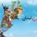الوطن بخمس ليرات،والثورة بخمس ليرات،والعروبة بليرتينمن سخرية محمد الماغوط إلى سؤال لبنان:عندما تتحول القيم الكبرىإلى شعارات تُباع وتُشترى