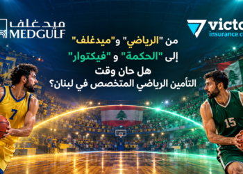 من "الرياضي" و "ميدغلف"إلى "الحكمة" و "فيكتوار"هل حان وقتالتأمين الرياضي المتخصص في لبنان؟