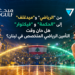 من "الرياضي" و "ميدغلف"إلى "الحكمة" و "فيكتوار"هل حان وقتالتأمين الرياضي المتخصص في لبنان؟