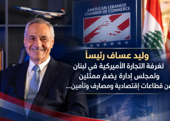 وليد عساف رئيساًلغرفة التجارة الأميركية في لبنانولمجلس إدارة يضمّ ممثلينعن قطاعات إقتصادية ومصارف وتأمين...