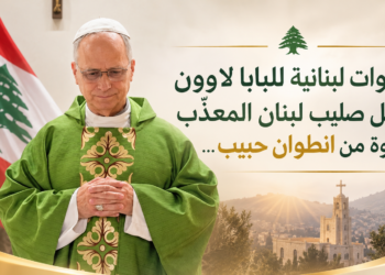 صلوات لبنانية للبابا لاوونحامل صليب لبنان المعذّببدعوة من انطوان حبيب...