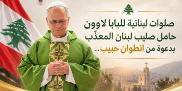 صلوات لبنانية للبابا لاوون حامل صليب لبنان المعذّب بدعوة من انطوان حبيب…