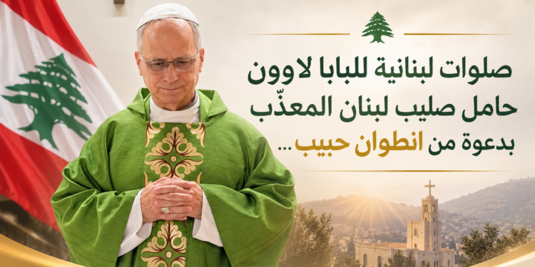 صلوات لبنانية للبابا لاوونحامل صليب لبنان المعذّببدعوة من انطوان حبيب...