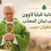 صلوات لبنانية للبابا لاوونحامل صليب لبنان المعذّببدعوة من انطوان حبيب...