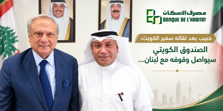 حبيب بعد لقائه سفير الكويت:الصندوق الكويتيسيواصل وقوفه مع لبنان...