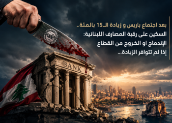 بعد اجتماع باريس و زيادة الـ15 بالمئة..السكين على رقبة المصارف اللبنانية:الإندماج او الخروج من القطاعإذا لم تتوافر الزيادة...