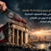 بعد اجتماع باريس و زيادة الـ15 بالمئة..السكين على رقبة المصارف اللبنانية:الإندماج او الخروج من القطاعإذا لم تتوافر الزيادة...