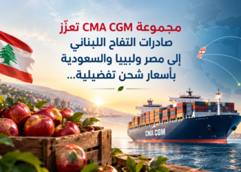مجموعة CMA CGM تعزّزصادرات التفاح اللبنانيإلى مصر وليبيا والسعوديةبأسعار شحن تفضيلية...
