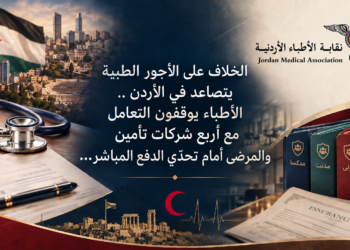 الخلاف على الأجور الطبية يتصاعد في الأردن ..الأطباء يوقفون التعاملمع أربع شركات تأمينوالمرضى أمام تحدّي الدفع المباشر...