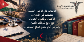 الخلاف على الأجور الطبية   يتصاعد في الأردن .. الأطباء يوقفون التعامل مع أربع شركات تأمين والمرضى أمام تحدّي الدفع المباشر…