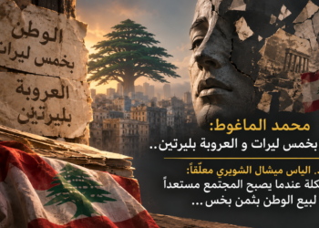 محمد الماغوط:الوطن بخمس ليرات و العروبة بليرتين..د. الياس ميشال الشويري معلّقاً:المشكلة عندما يصبح المجتمع مستعداًلبيع الوطن بثمن بخس...