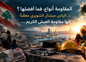 المقاومة أنواع، فما أفضلها؟د. الياس ميشال الشويري معقّباً:إنها مقاومة العيش الكريم...