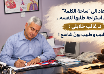 عاد الى "ساحة الكلمة"بعد استراحة طلبها لنفسه..د. غالب خلايلي :بين طبيب و طبيب بوْنٌ شاسع !