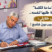 عاد الى "ساحة الكلمة"بعد استراحة طلبها لنفسه..د. غالب خلايلي :بين طبيب و طبيب بوْنٌ شاسع !