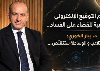 مرسوم التوقيع الإلكترونينقلة نوعية للقضاء على الفساد..د. بيار الخوري:مساحة التلاعب و الوساطة ستتقلّص...