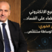 مرسوم التوقيع الإلكترونينقلة نوعية للقضاء على الفساد..د. بيار الخوري:مساحة التلاعب و الوساطة ستتقلّص...