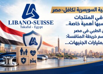 فيما اللبنانية السويسرية تكافل-مصرتُنوّع في المنتجاتما يكسبها أهمية خاصة..التأمين الطبي في مصريُعيد رسم خريطة المنافسة:سوق بمليارات الجنيهات...