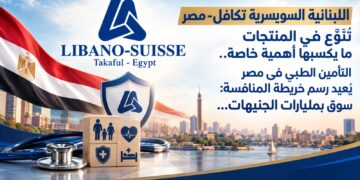 فيما اللبنانية السويسرية تكافل-مصر تُنوّع في المنتجات ما يكسبها أهمية خاصة.. التأمين الطبي في مصر يُعيد رسم خريطة المنافسة: سوق بمليارات الجنيهات…
