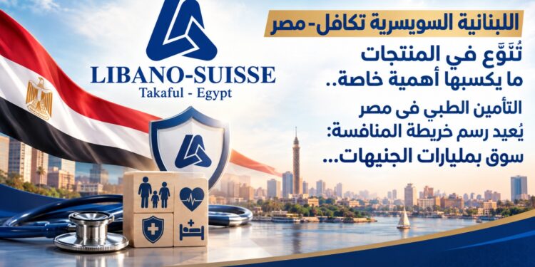 فيما اللبنانية السويسرية تكافل-مصرتُنوّع في المنتجاتما يكسبها أهمية خاصة..التأمين الطبي في مصريُعيد رسم خريطة المنافسة:سوق بمليارات الجنيهات...