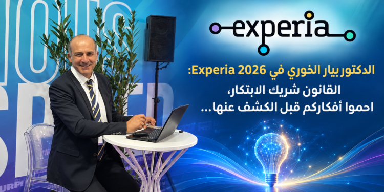 الدكتور بيار الخوري في Experia 2026:القانون شريك الابتكار،احموا أفكاركم قبل الكشف عنها...