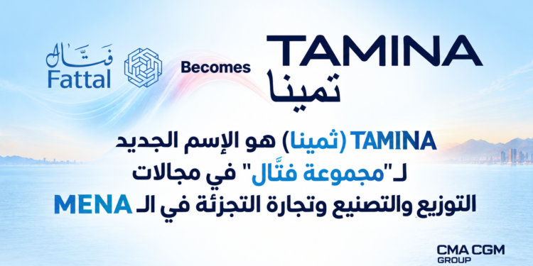 TAMINA (ثمينا) هو الإسم الجديدلـ "مجموعة فتال" في مجالاتالتوزيع والتصنيع وتجارة التجزئة في الـ MENA