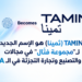 TAMINA (ثمينا) هو الإسم الجديدلـ "مجموعة فتال" في مجالاتالتوزيع والتصنيع وتجارة التجزئة في الـ MENA