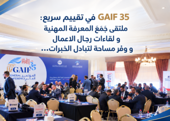 GAIF 35 في تقييم سريع:ملتقى جَمَعَ المعرفة المهنيةو لقاءات رجال الاعمالو وفّر مساحة لتبادل الخبرات...