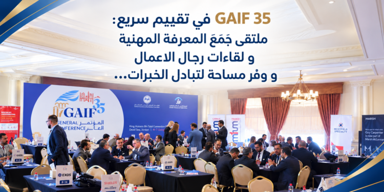 GAIF 35 في تقييم سريع:ملتقى جَمَعَ المعرفة المهنيةو لقاءات رجال الاعمالو وفّر مساحة لتبادل الخبرات...