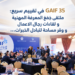 GAIF 35 في تقييم سريع:ملتقى جَمَعَ المعرفة المهنيةو لقاءات رجال الاعمالو وفّر مساحة لتبادل الخبرات...