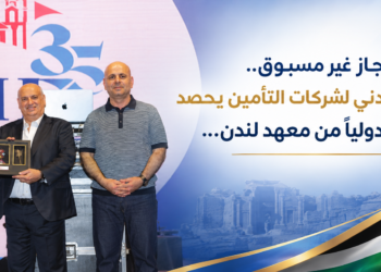 إنجاز غير مسبوق..الاتحاد الأردني لشركات التأمين يحصداعتماداً دولياً من معهد لندن...