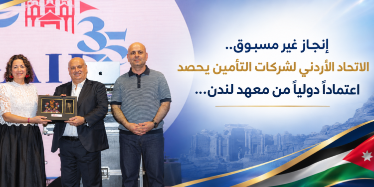 إنجاز غير مسبوق..الاتحاد الأردني لشركات التأمين يحصداعتماداً دولياً من معهد لندن...