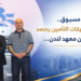 إنجاز غير مسبوق..الاتحاد الأردني لشركات التأمين يحصداعتماداً دولياً من معهد لندن...