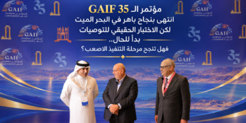 مؤتمر الـGAIF 35 انتهى بنجاح باهر في البحر الميت لكن الاختبار الحقيقي للتوصيات بدأ للحال.. فهل تنجح مرحلة التنفيذ الاصعب؟