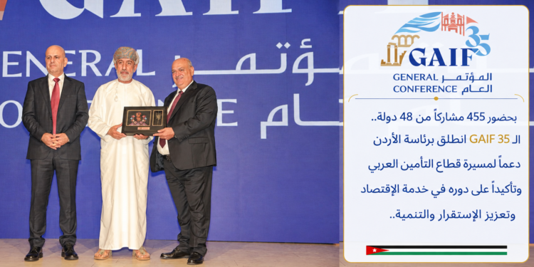 بحضور 455 مشاركاً من 48 دولة..الـ GAIF 35 انطلق برئاسة الأردندعماً لمسيرة قطاع التأمين العربيوتأكيداً على دوره في خدمة الإقتصادوتعزيز الإستقرار والتنمية..