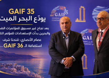 GAIF 35 يودّع البحر الميتبعد نجاح غير مسبوق للمؤتمرات الضخمةوالبحرين بدأت الإستعدادات للمؤتمر التالي..عصام الأنصاري: مُنحنا شرفاستضافة الـ GAIF 36...